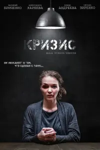 Кризис русский сериал
